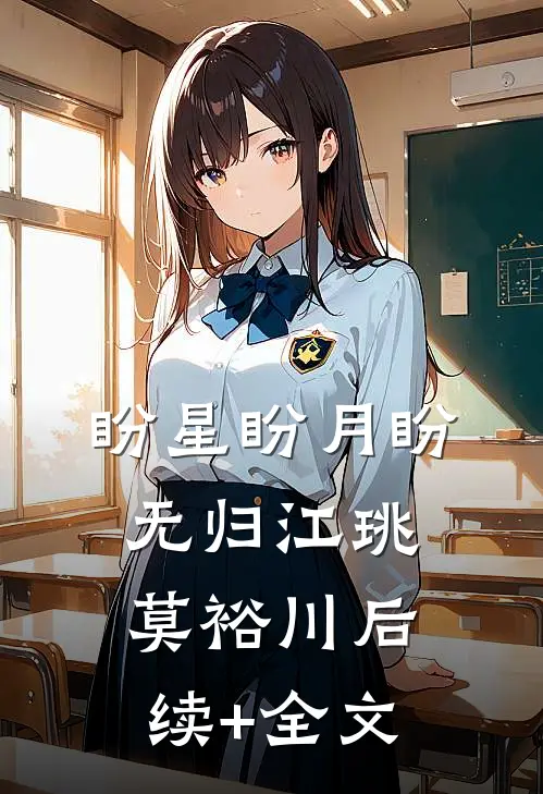 盼星盼月盼无归江珧莫裕川后续+全文