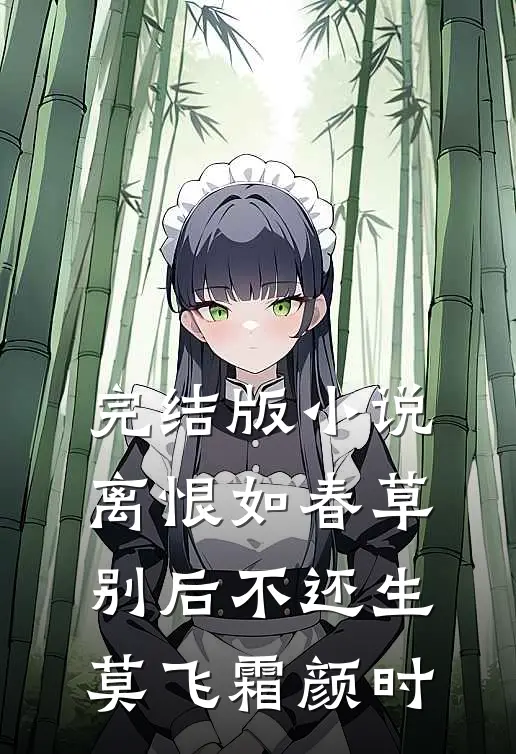 完结版小说离恨如春草，别后不还生莫飞霜颜时
