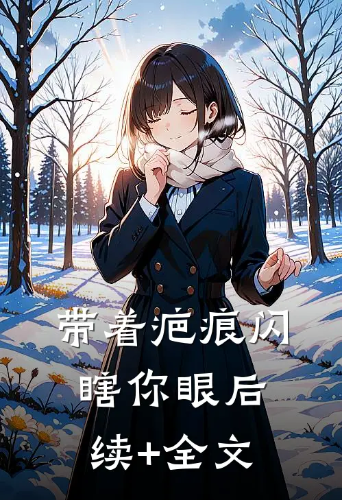 带着疤痕闪瞎你眼后续+全文