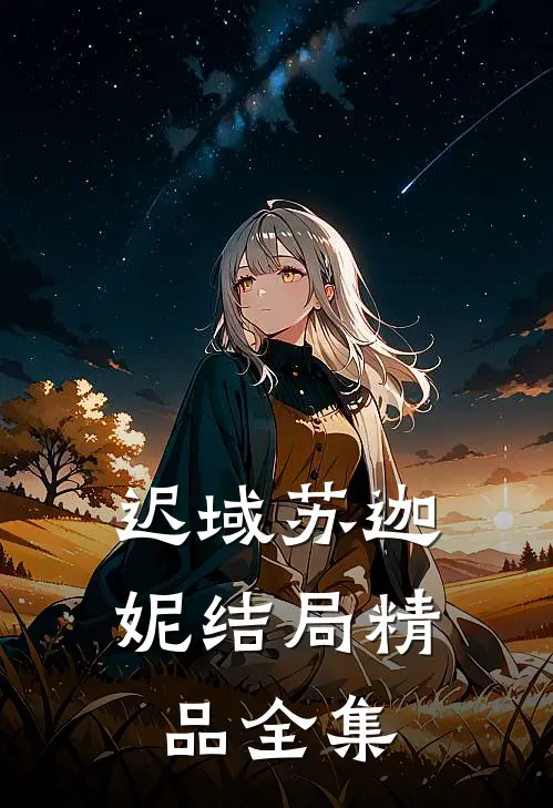 迟域苏迦妮结局精品全集