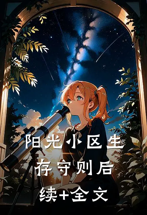 阳光小区生存守则后续+全文
