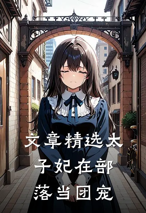 文章精选太子妃在部落当团宠