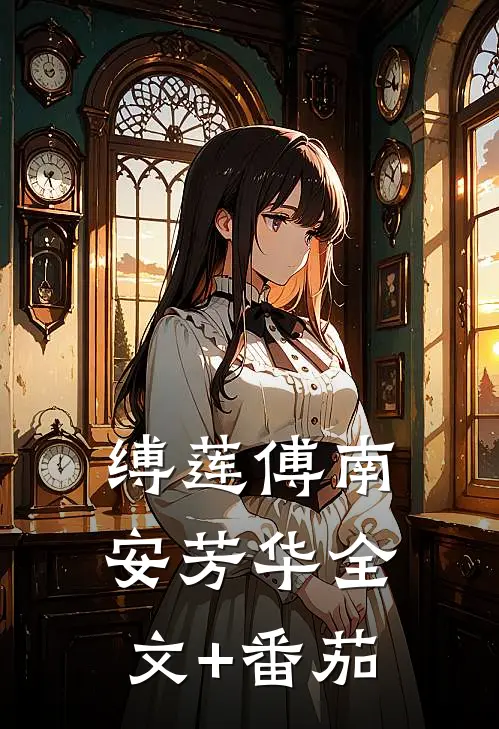 缚莲傅南安芳华全文+番茄