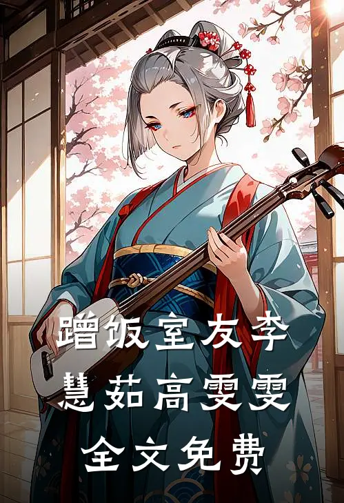 蹭饭室友李慧茹高雯雯全文免费