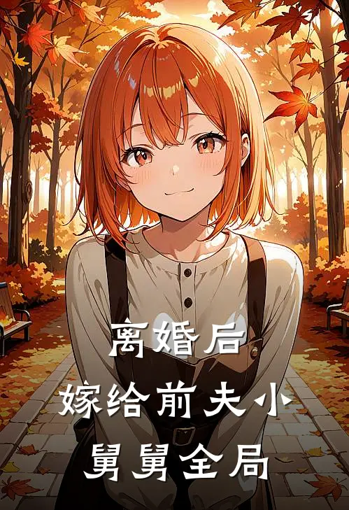 离婚后，嫁给前夫小舅舅全局