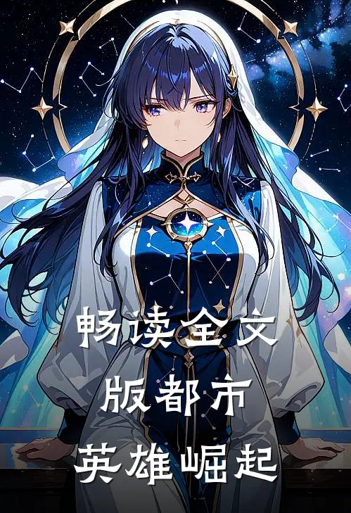 畅读全文版都市：英雄崛起