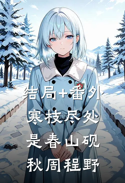 结局+番外寒枝尽处是春山砚秋周程野