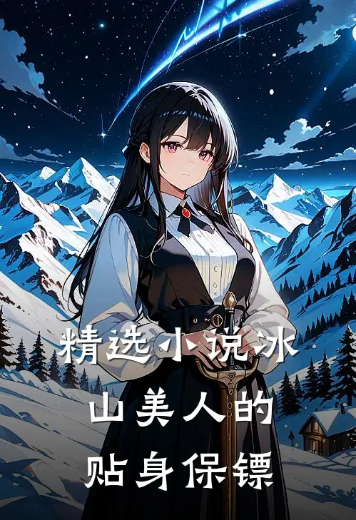 精选小说冰山美人的贴身保镖