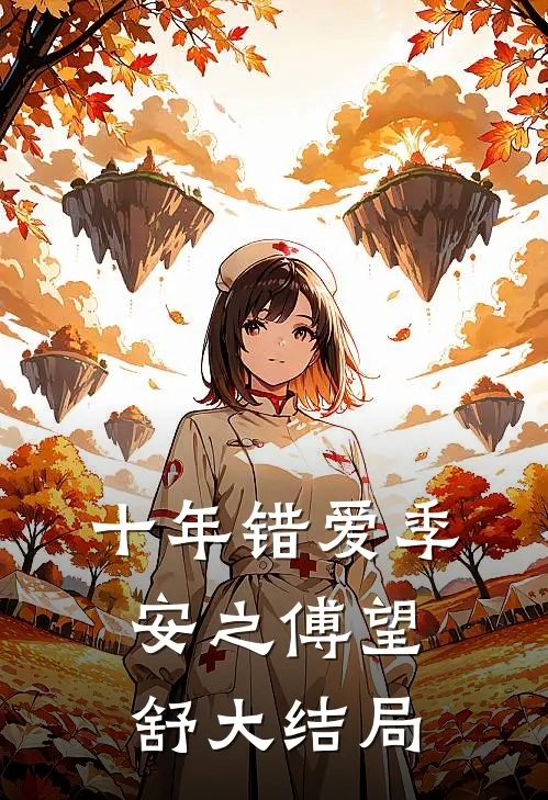 十年错爱季安之傅望舒大结局