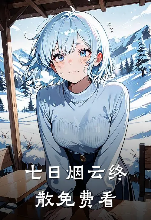 七日烟云终散免费看