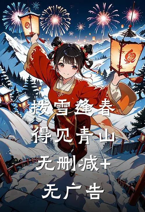 拨雪逢春，得见青山无删减+无广告