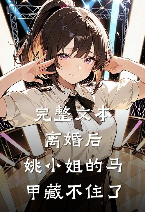完整文本离婚后，姚小姐的马甲藏不住了