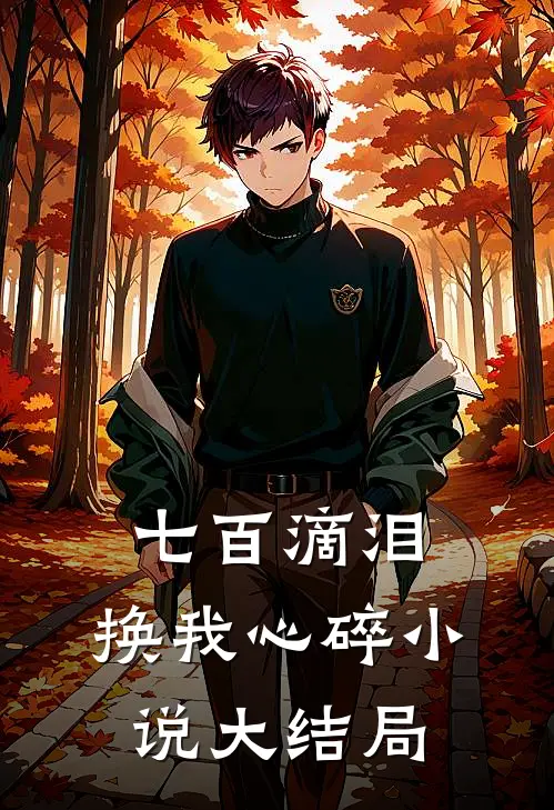 七百滴泪，换我心碎小说大结局