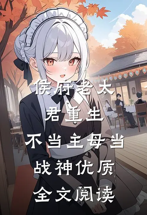 侯府老太君重生，不当主母当战神优质全文阅读