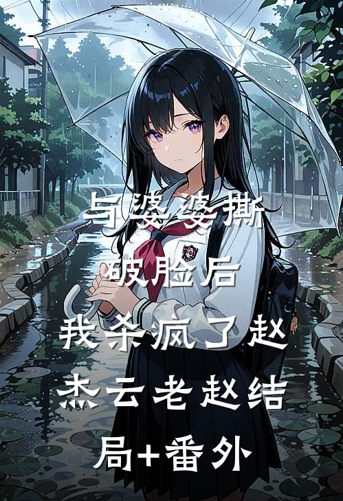 与婆婆撕破脸后，我杀疯了赵杰云老赵结局+番外