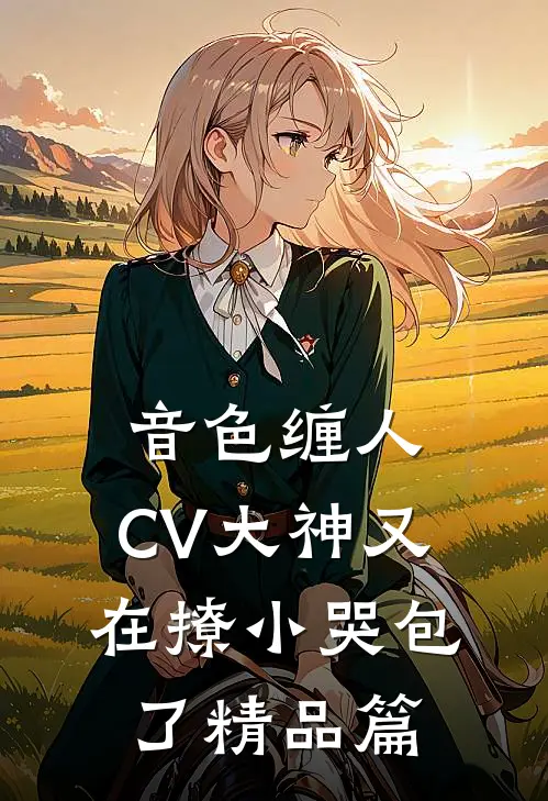 音色缠人：CV大神又在撩小哭包了精品篇