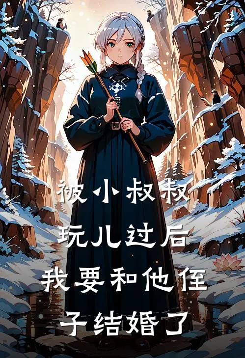 被小叔叔玩儿过后,我要和他侄子结婚了怎么办