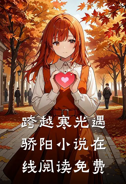 跨越寒光遇骄阳小说在线阅读免费