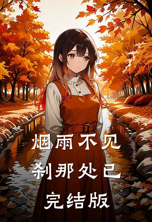 烟雨不见刹那处已完结版