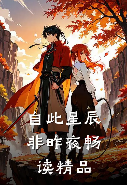 自此星辰非昨夜畅读精品