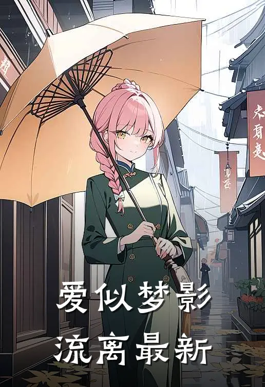 爱似梦影流离最新