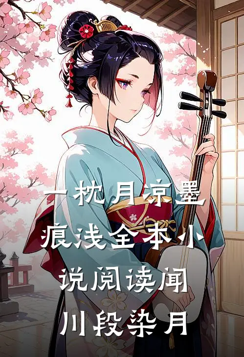一枕月凉墨痕浅全本小说阅读闻川段染月