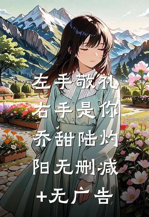 左手敬礼，右手是你乔甜陆灼阳无删减+无广告