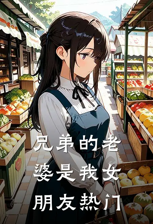 兄弟的老婆是我女朋友热门
