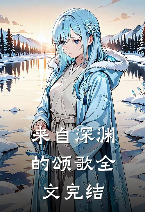 来自深渊的颂歌全文完结