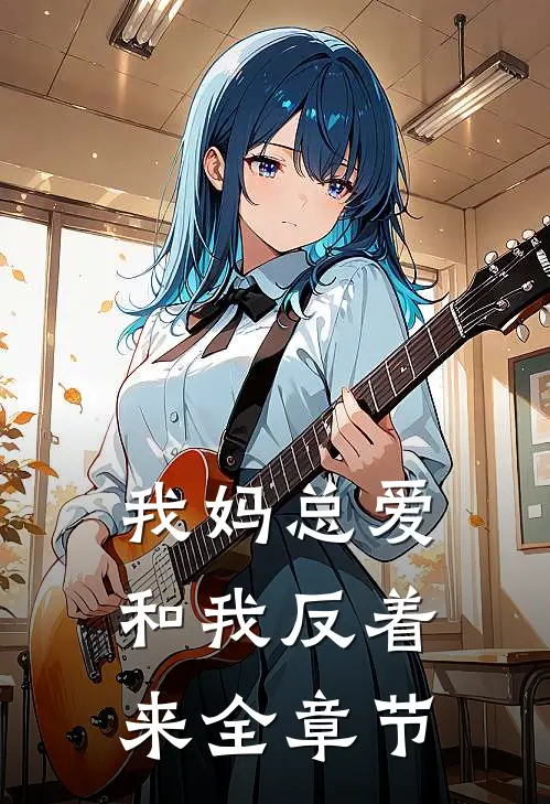 我妈总爱和我反着来全章节