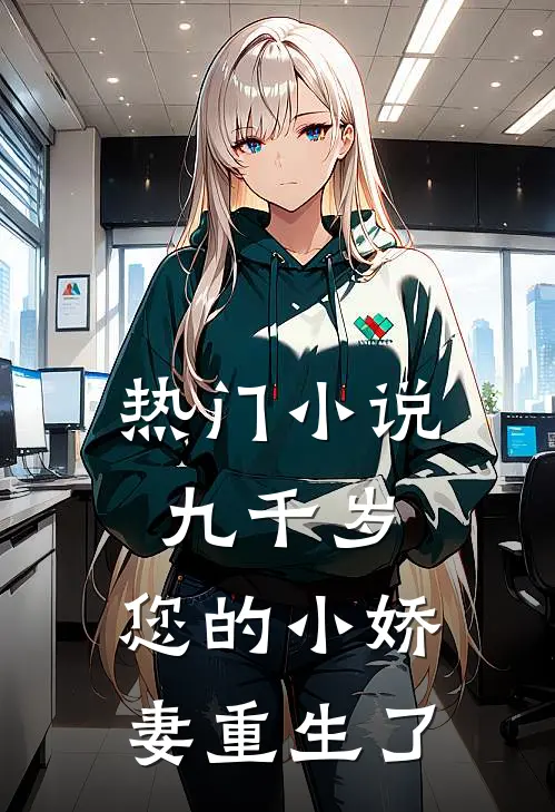 热门九千岁,您的小娇妻重生了