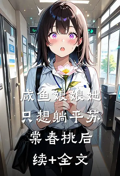 咸鱼娘娘她只想躺平苏棠春桃后续+全文