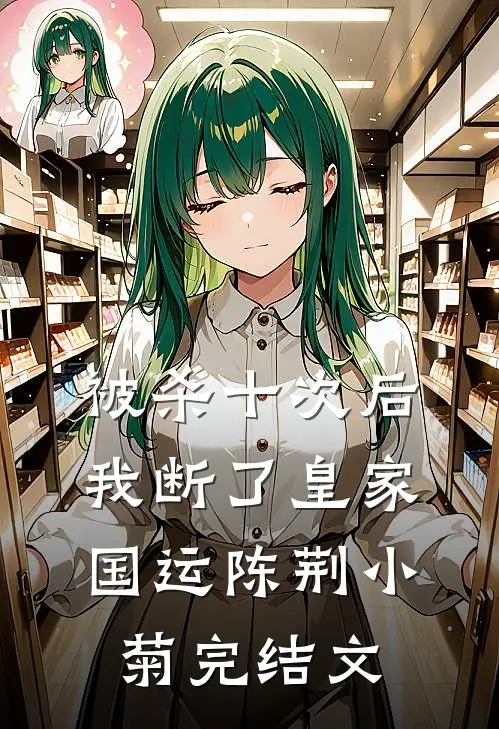 被杀十次后，我断了皇家国运陈荆小菊完结文