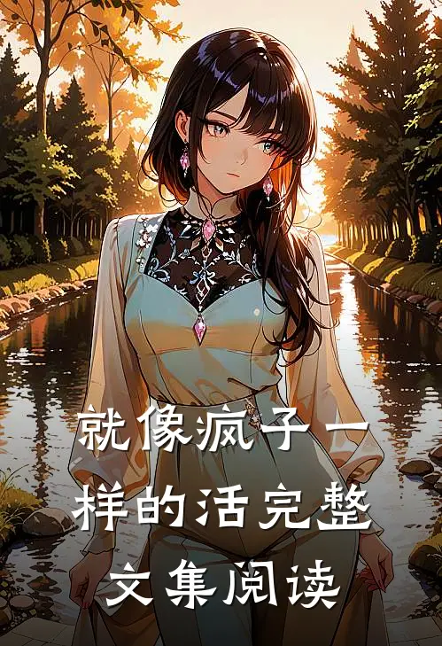 就像疯子一样的活完整文集阅读