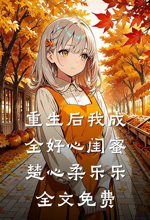 重生后我成全好心闺蜜楚心柔乐乐全文免费