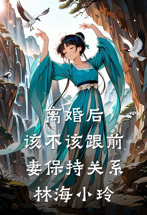 离婚后，该不该跟前妻保持关系林海小玲