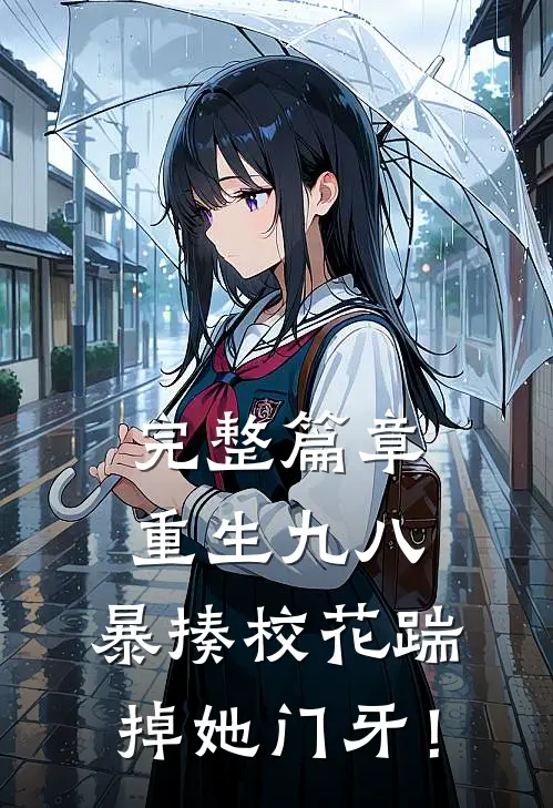 完整篇章重生九八：暴揍校花踹掉她门牙！