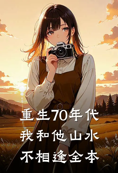 重生70年代，我和他山水不相逢全本