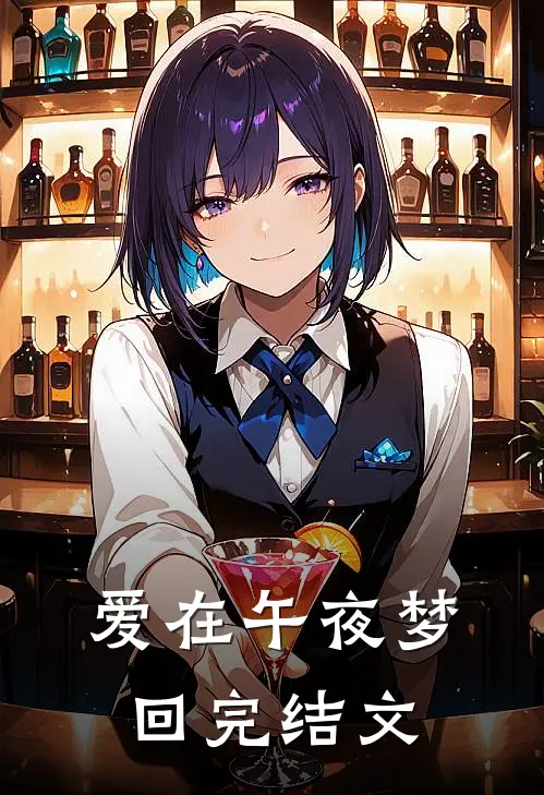 爱在午夜梦回完结文