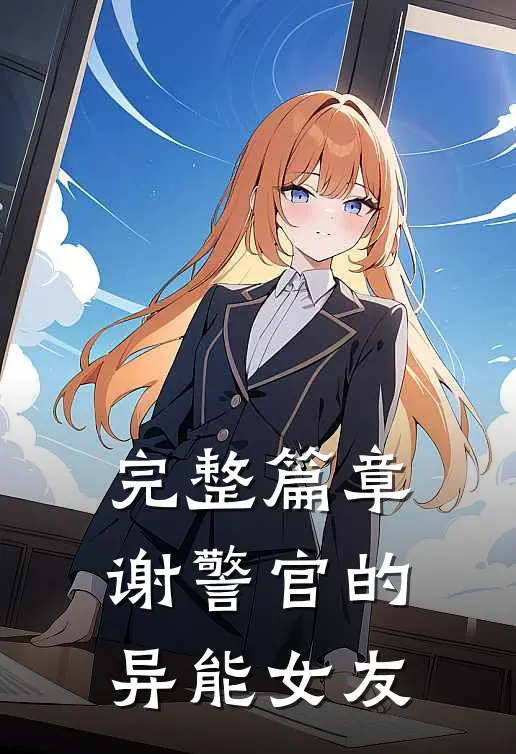 完整篇章谢警官的异能女友