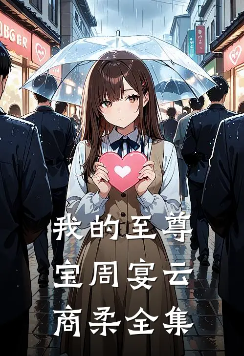 我的至尊宝周宴云商柔全集