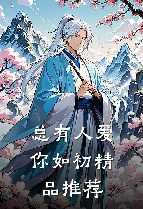 总有人爱你如初精品推荐