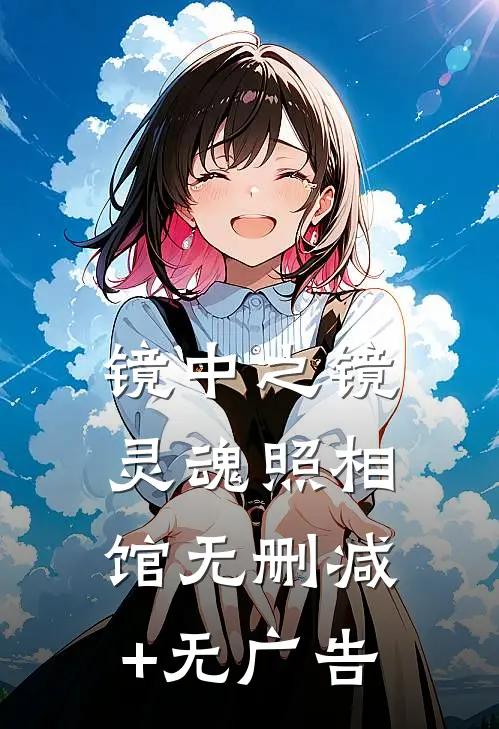 镜中之镜：灵魂照相馆无删减+无广告