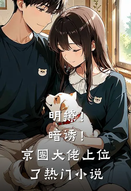 明撩！暗诱！京圈大佬上位了热门小说