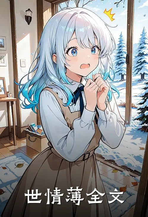 世情薄全文