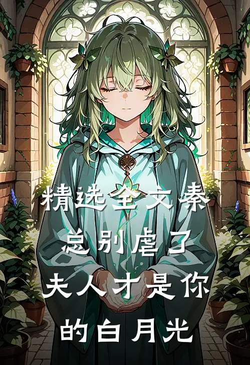 精选全文秦总别虐了，夫人才是你的白月光