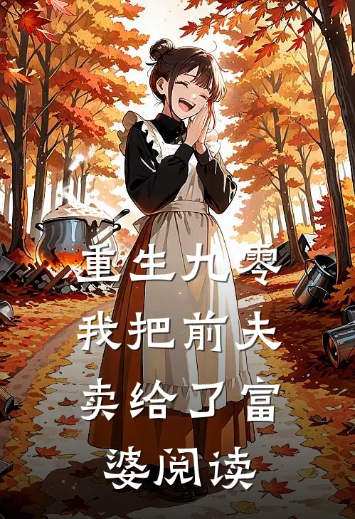 重生九零，我把前夫卖给了富婆阅读