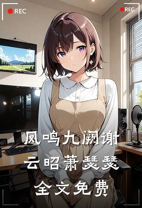 凤鸣九阙谢云昭萧瑟瑟全文免费
