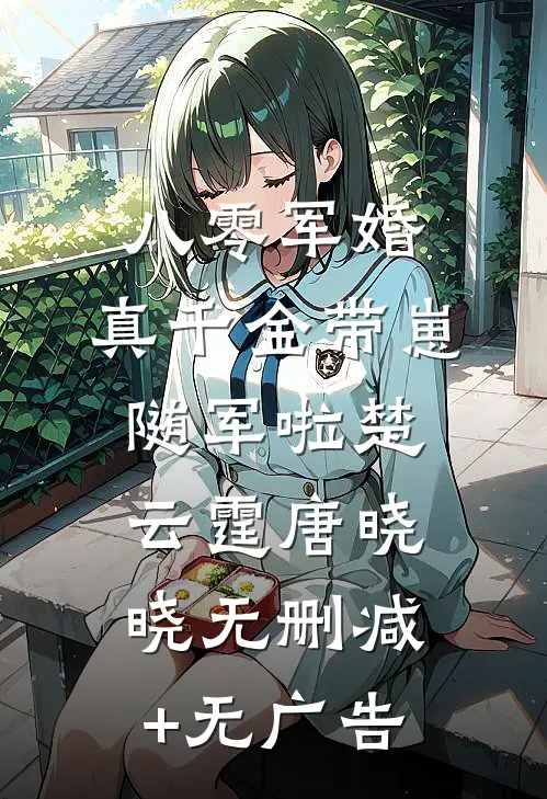 八零军婚，真千金带崽随军啦楚云霆唐晓晓无删减+无广告