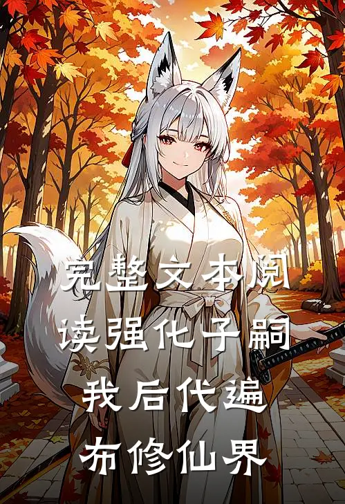 完整文本阅读强化子嗣：我后代遍布修仙界
